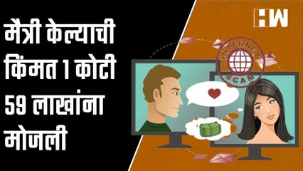 मैत्री केल्याची किंमत 1 कोटी 59 लाखांना मोजली  Online fraud  Cyber Crime  Kharghar  Dating Apps