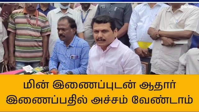 ஆதார் இணைப்பு பற்றி தவறான கருத்து பரவுகிறது-செந்தில் பாலாஜி!
