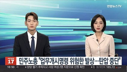 민주노총 "업무개시명령 위험한 발상…탄압 중단"