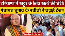 Haryana Panchayat Chunav: BJP को झटका, AAP ने जीती 15 सीटें | वनइंडिया हिंदी | *Politics