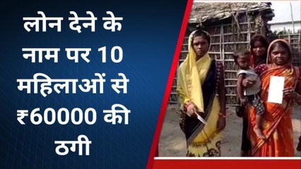 पूर्णिया: महिलाओं को कर्ज दिलाने के नाम पर 60 हजार रुपये की ठगी