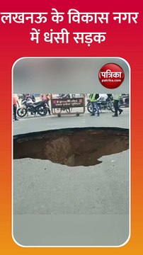 लखनऊ में अचानक धंसी सड़क, 20 फ़ीट का बना गड्ढा
