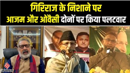 आजम और ओवैसी पर बरसे गिरिराज सिंह, कहा- ये लोग देश को बदनाम कर रहे हैं