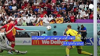 مونديال 2022: انتهاء أقوى مواجهات دور المجموعات بتعادل إسبانيا وألمانيا 1-1