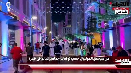 من سيحقق المونديال حسب توقعات جماهير العالم في قطر ؟
