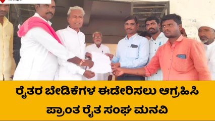 ಯಾದಗಿರಿ: ವಿವಿಧ ಬೇಡಿಕೆಗಳ ಈಡೇರಿಕೆಗೆ ರೈತರ ಆಗ್ರಹ