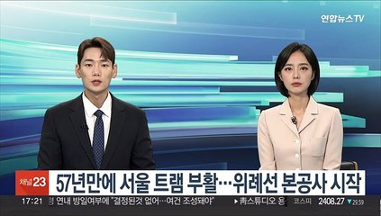 57년만에 서울 트램 부활…위례선 본공사 시작