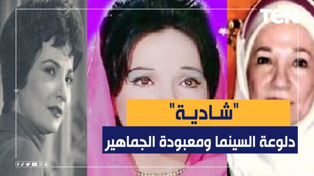 في ذكرى وفاتها.. شادية دلوعة السينما ومعبودة الجماهير
