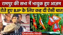 Rampur Byelection: जनता के सामने फफक-फफक कर रोने लगे Azam Khan | वनइंडिया हिंदी | *Politics