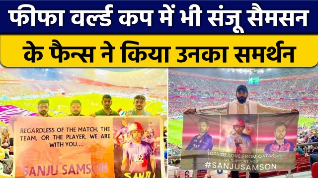 IND vs NZ: FIFA World Cup में Sanju Samson के Fans ने किया उन्हें Support | वनइंडिया हिंदी *Cricket