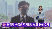[YTN 실시간뉴스] 더탐사 '한동훈 주거침입 혐의' 경찰 수사 / YTN