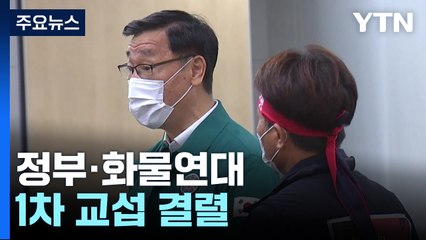 정부·화물연대 1차 교섭 결렬...30일 다시 만나기로 / YTN