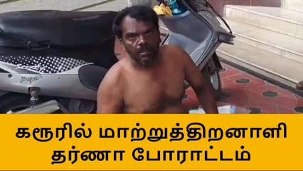கரூர்:ஆடை இல்லாமல் ஆர்ப்பாட்டத்தில் ஈடுபட்ட மாற்றுத்திறனாளி!