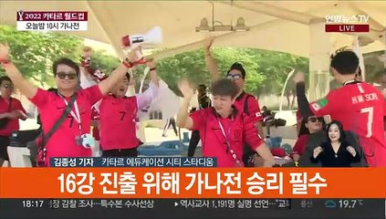 가나 측면을 부숴라…첫 골·첫 승 쏜다