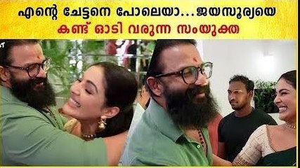 ജയസൂര്യയെ കണ്ട് ഓടി വരുന്ന സംയുക്ത | *Celebrity