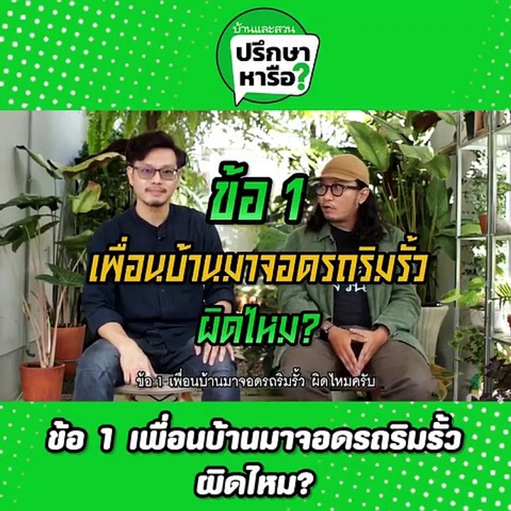 บ้านและสวนปรึกษาหารือ ตอน 10 ปัญหาเพื่อนบ้านไม่น่ารัก
