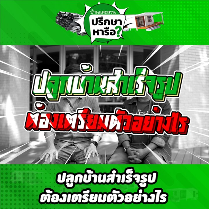บ้านและสวนปรึกษาหารือ บ้านสำเร็จรูปต้องเตรียมตัวยังไง
