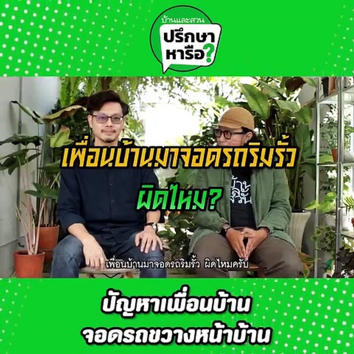 บ้านและสวนปรึกษาหารือ เพื่อนบ้านจอดรถขวางหน้าบ้าน