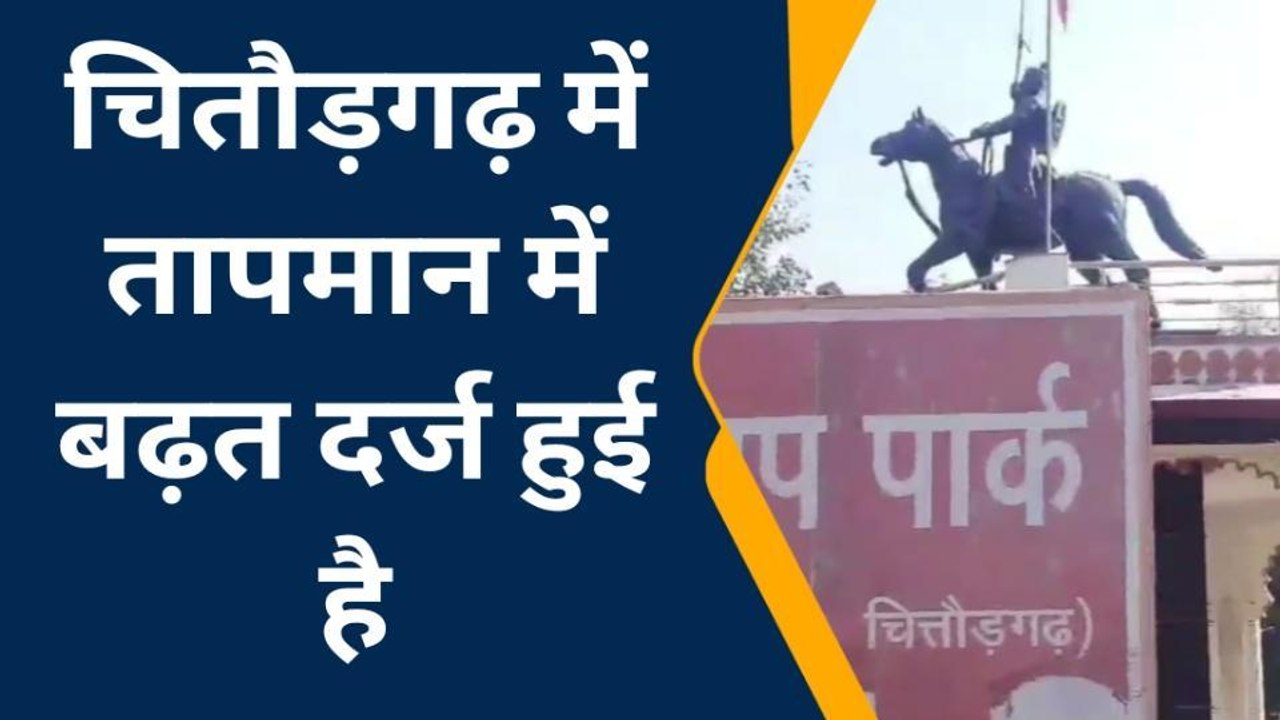 चितौड़गढ़: मौसम में हो रहा उतार-चढ़ाव, 5 से बढ़ कर 8 डिग्री सेल्सियस पहुंचा न्यूनतम तापमान
