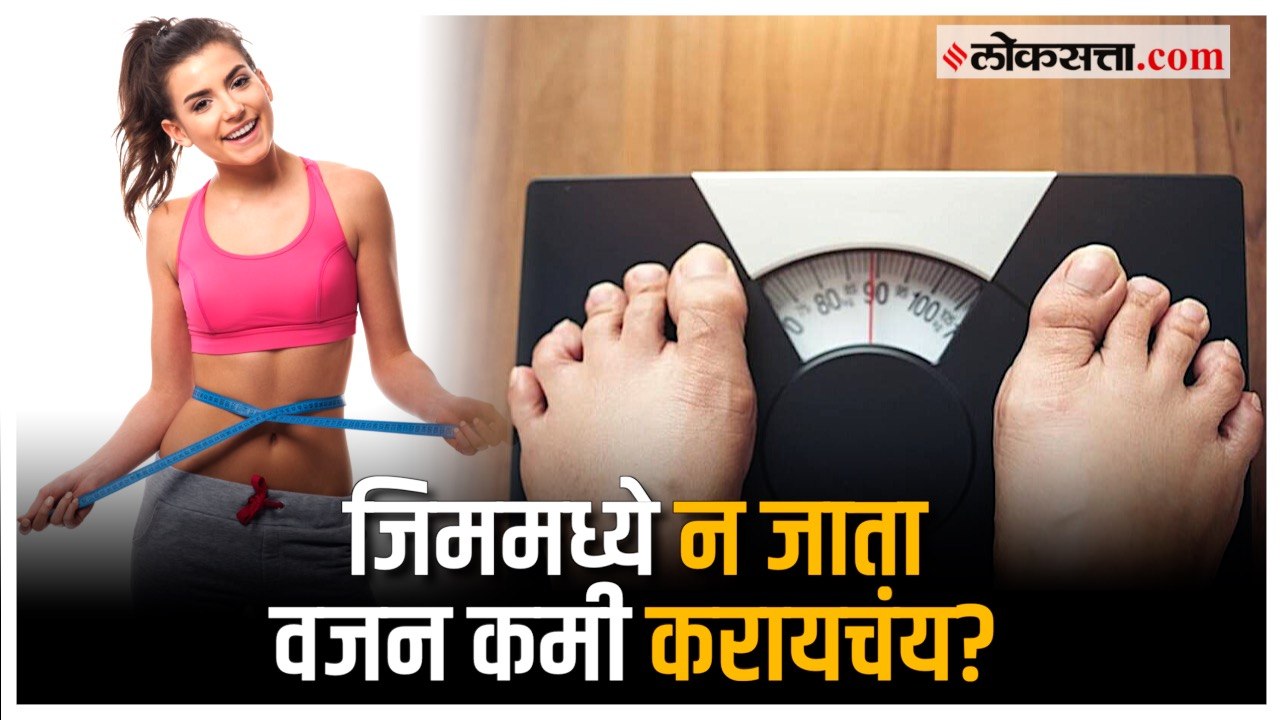 Weight Loss Tips: हिवाळ्यात जिममध्ये न जाता वजन कमी करण्याच्या काही टिप्स!