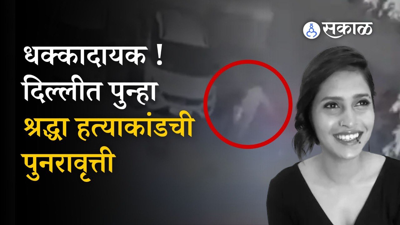 Delhi Trilokpuri murder case |  दिल्लीत पत्नीनेच केले पतीच्या शरीराचे तुकडे | Delhi | Sakal