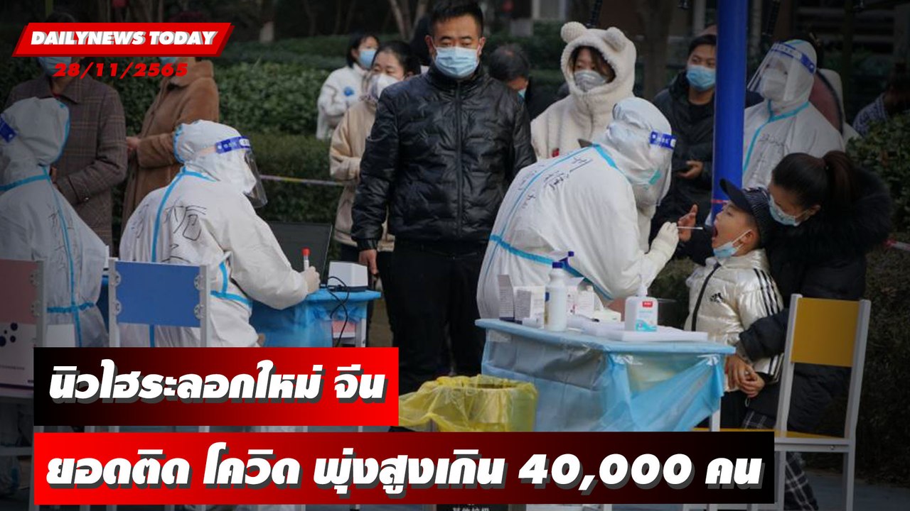 จีนติด โควิด-19 พุ่งเกิน 40,000 คน | DAILYNEWSTODAY 28/11/65
