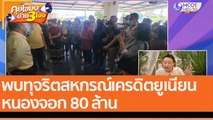 พบทุจริตสหกรณ์เครดิตยู เนียนหนองจอก 80 ล้าน (28 พ.ย. 65) คุยโขมงบ่าย 3 โมง