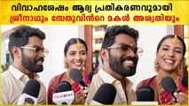 Sreenath Sivasankaran & Aswathy First Response: ജീവാംശമായി പാട്ട് പാടി ശ്രീനാഥ് | *Celebrity