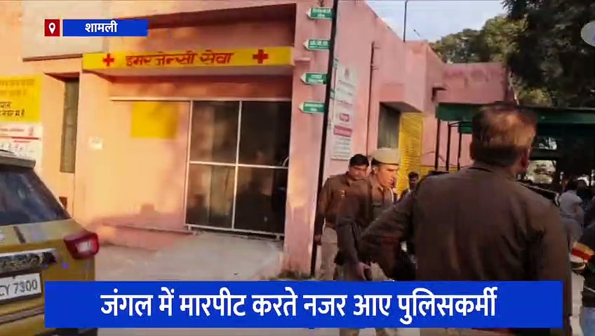 शामली: जंगल में पुलिसकर्मियों ने युवक के साथ जमकर की मारपीट, संदिग्ध मौत के बाद वीडियो हुआ वायरल 