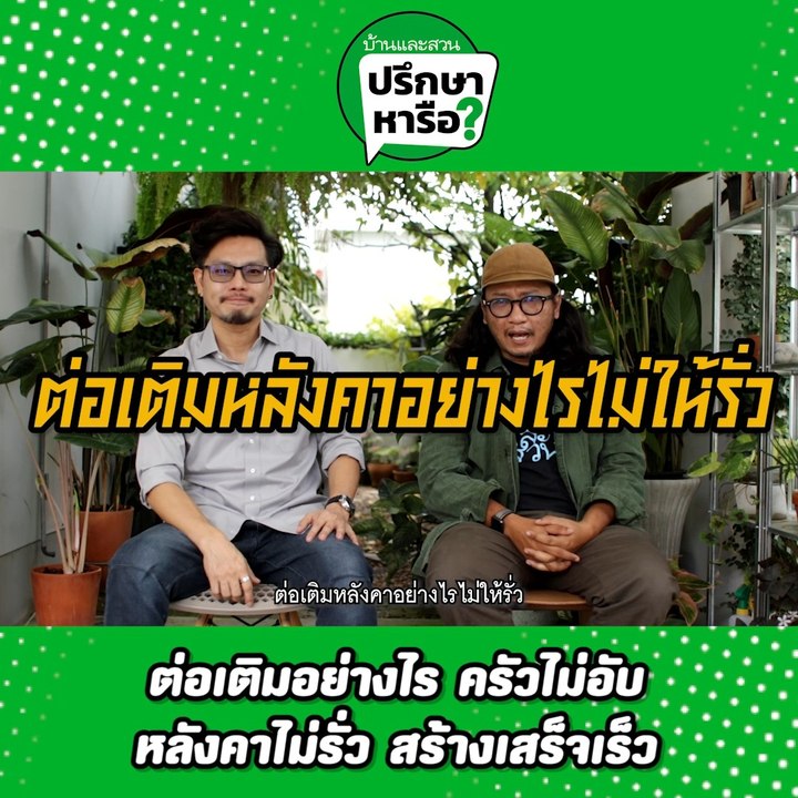 บ้านและสวนปรึกษาหารือ ต่อเติมครัวยังไงไม่ให้หลังคารั่ว