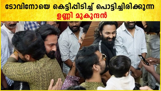 Unni Mukundan & Tovino Thomas: രണ്ട് ജിമ്മന്മാർ കെട്ടിപ്പിടിച്ചപ്പോൾ | Celebrity