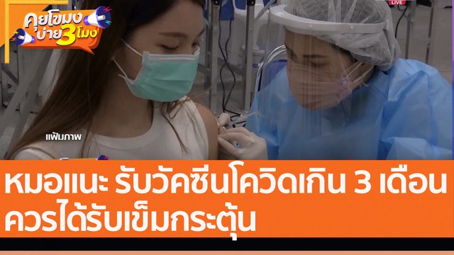 หมอแนะ รับวัคซีนโควิดเกิน 3 เดือน ควรได้รับเข็มกระตุ้น (28 พ.ย. 65) คุยโขมงบ่าย 3 โมง