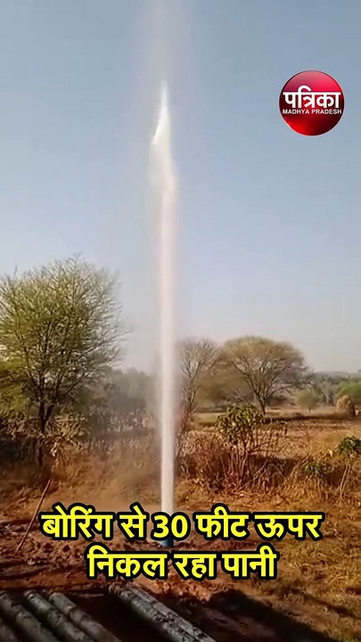 बोरिंग से 30 फीट ऊपर निकल रहा पानी