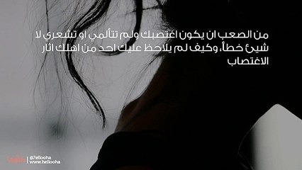 ابن خالي اغتصبتي  رأي الخبيرة