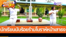 นักเรียนนับร้อยรำมโนราห์หน้าเสาธง (28 พ.ย. 65) คุยโขมงบ่าย 3 โมง