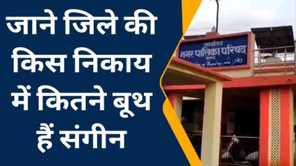 सोनभद्र: जिले की कुल निकायों में 215 बूथ संवेदनशील अतिसंवेदनशील, देखे रिपोर्ट