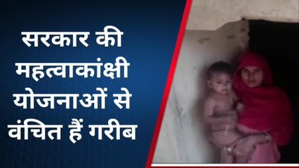 कौशाम्बी : पीएम के ड्रीम प्रोजेक्ट का गरीबों को नहीं मिल रहा लाभ, देखे ख़बर