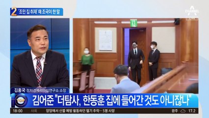 ‘조민 집 취재’ 때 조국은…“주거침입 명백” 고소했는데