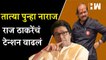 राज ठाकरेंचं टेन्शन वाढलं, तात्या पुन्हा नाराज | Vasant More | Raj Thackeray | MNS Pune | Mumbai