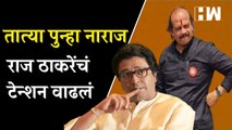 राज ठाकरेंचं टेन्शन वाढलं, तात्या पुन्हा नाराज | Vasant More | Raj Thackeray | MNS Pune | Mumbai