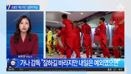 손흥민 ‘레드카드’ 심판이 주심…운명의 가나전 필승 전략은?
