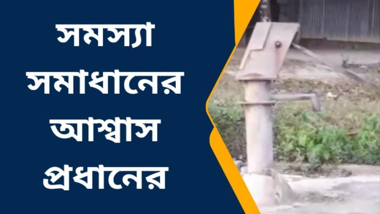 তপন:পাড়ার একমাত্র নলকূপ বিকল থাকায় পানীয় জলের সমস্যায় বাসিন্দারা