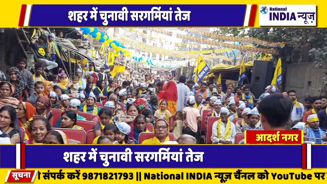 आम आदमी पार्टी के प्रत्याशी मुकेश गोयल के समर्थन में हजारों की भीड़ केजरीवाल का विधायक केजरीवाल का पार्षद