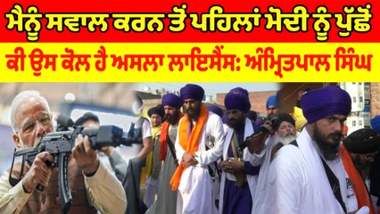 Amrit Pal SIngh ਦਾ ਵੱਡਾ ਸਵਾਲ ਕੀ PM Modi ਕੋਲ ਹੈ ਅਸਲਾ ਲਾਇਸੈਂਸ | OneIndia Punjabi