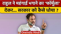 Bharat Jodo Yatra: Rahul Gandhi ने महंगाई पर सरकार को कैसे धोया | Congress |वनइंडिया हिंदी *Politics