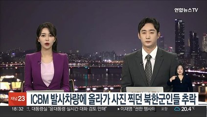 ICBM 발사차량에 올라가 사진 찍던 북한군인들 추락