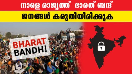 നാളെ രാജ്യത്ത്  ഭാരത് ബന്ദ് , ജനങ്ങള്‍ കരുതിയിരിക്കുക,വിശദാംശങ്ങള്‍