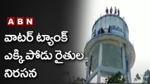 వాటర్ ట్యాంక్ ఎక్కి పోడు రైతుల నిరసన | Farmers Holds Protest | ABN Telugu