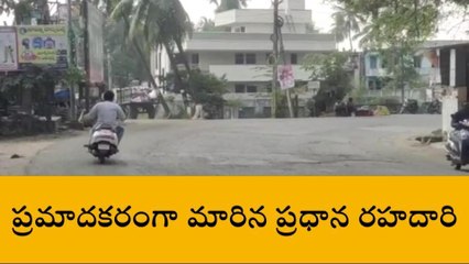 పశ్చిమ గోదావరి జిల్లా: అటువైపు వెళ్తున్నారా... అయితే ఆచితూచి వెళ్లండి