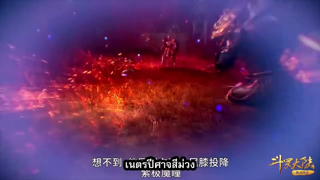 ตำนานจอมยุทธ์ภูตถังซาน  ตอนที่ 229 ซับไทย